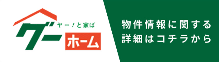 グーホーム