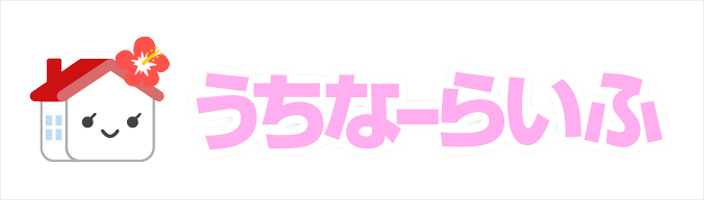 うちなーらいふ