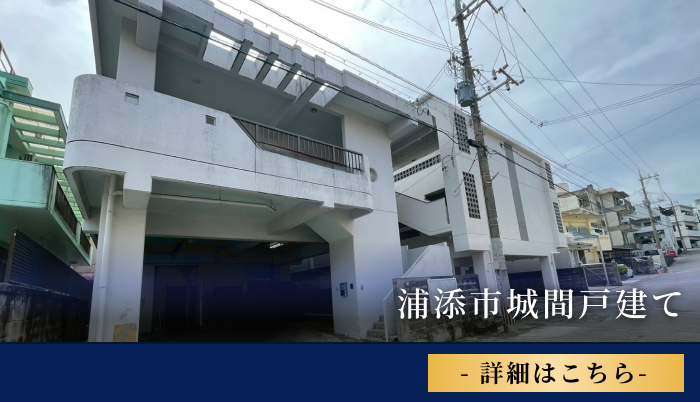 浦添市城間戸建て