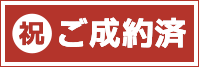 ご成約済